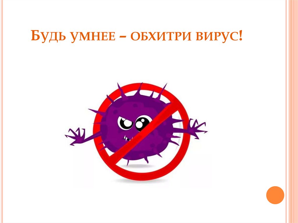 Будь умнее – обхитри вирус!