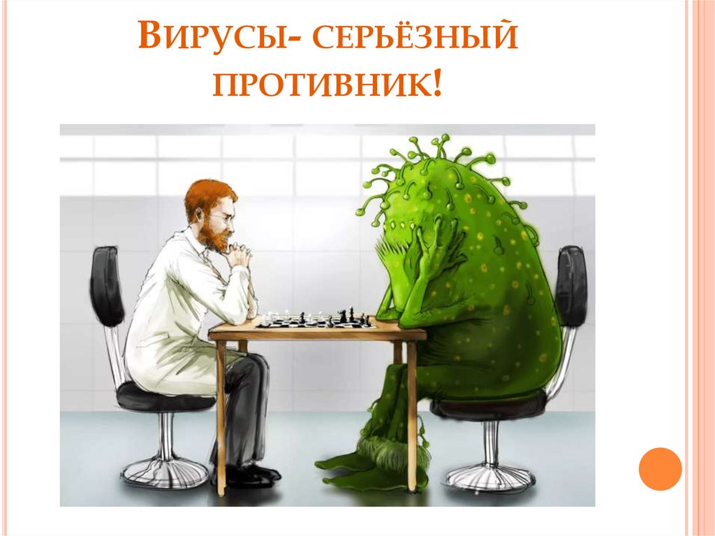 Вирусы- серьёзный противник!