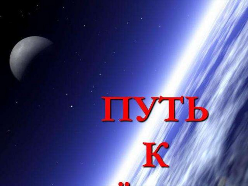 Путь к звездам. Путь к звездам надпись. Книга путь к звездам. Путь к звездам ко Дню космонавтики. Тема путь к звездам.