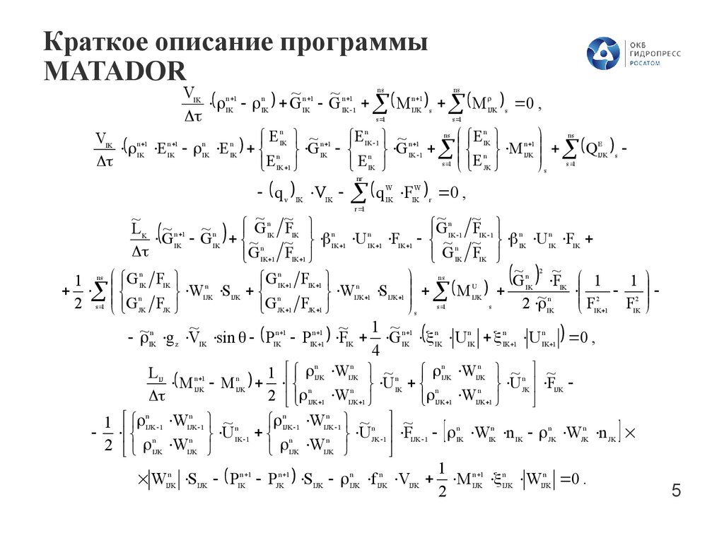 Краткое описание программы MATADOR