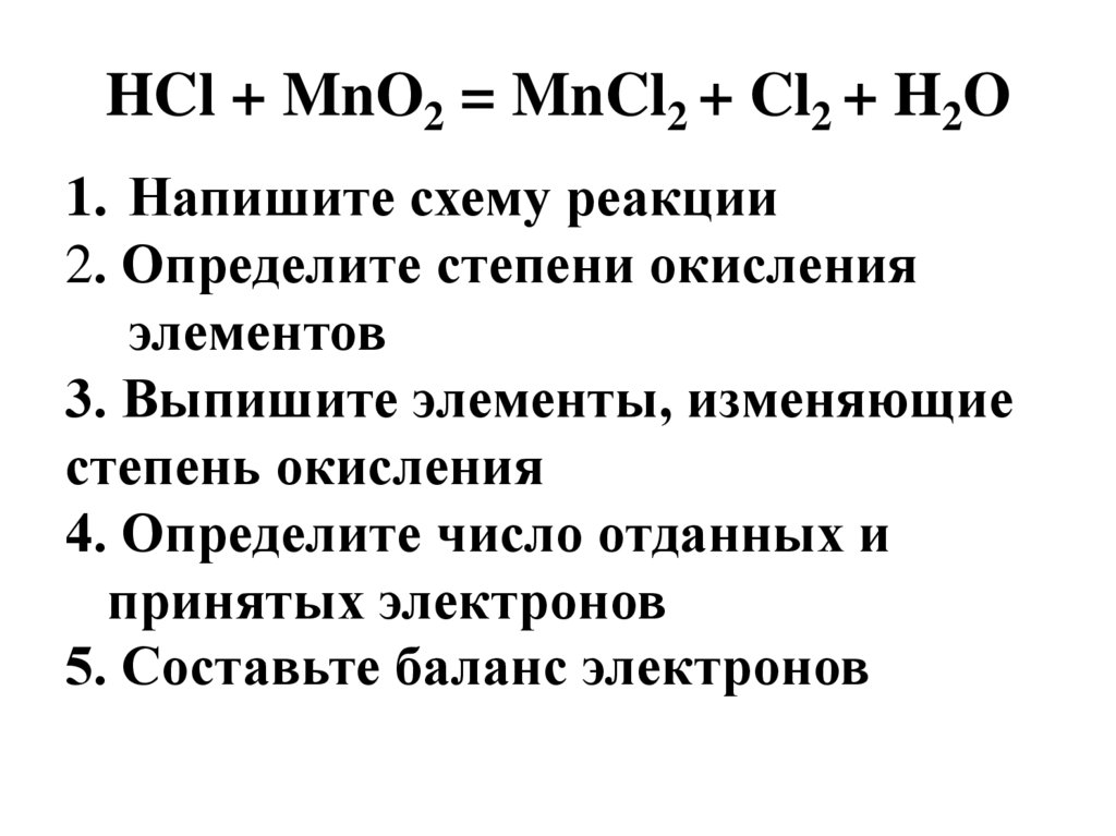 Окислительно восстановительные реакции hcl mno2. Mno2 HCL ОВР. Mno2 HCL mncl2 cl2 h2o.