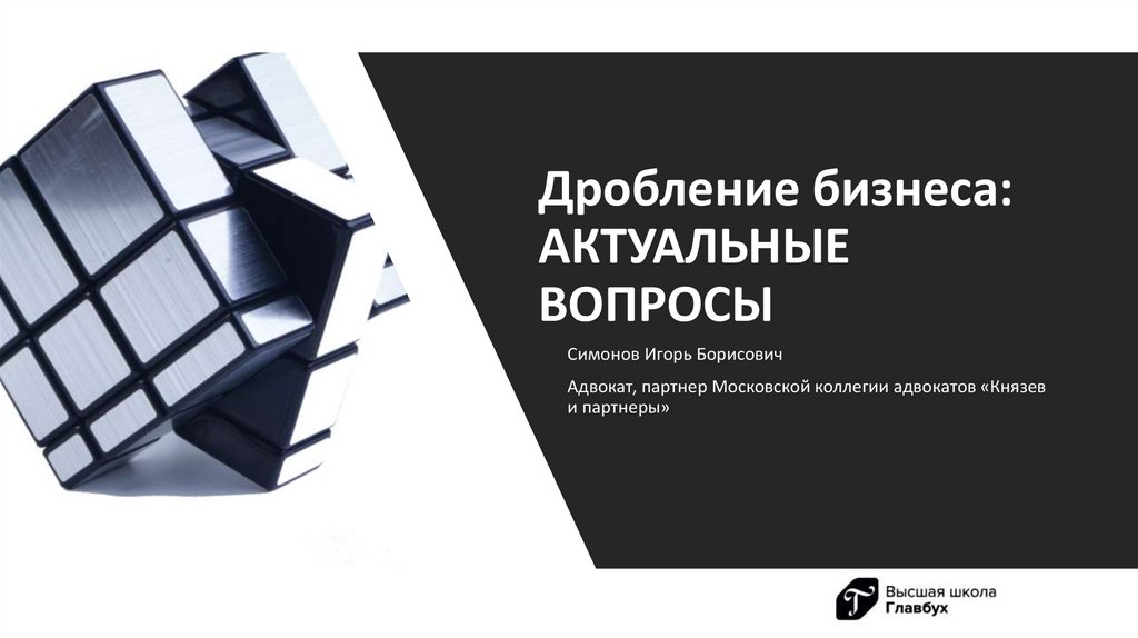 Цель дробления бизнеса. Дробление бизнеса. Дробление бизнеса картинки. Структурирование и дробление бизнеса картинки. Дробление бизнеса юмор.