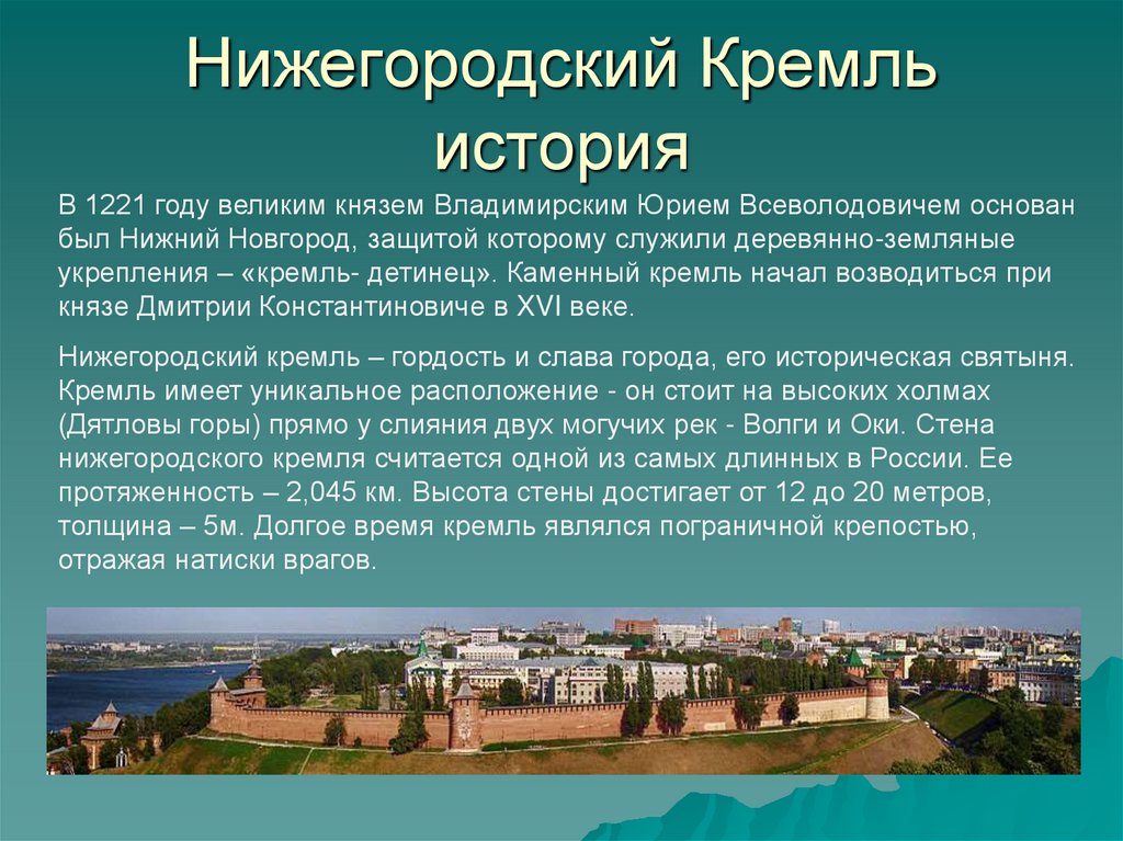 Новгород основан. Нижний Новгород основан в 1221 Владимирским князем. Нижегородский Кремль деревянный 1221. Нижегородский Кремль 1221 год. Рассказ о Нижегородском Кремле.