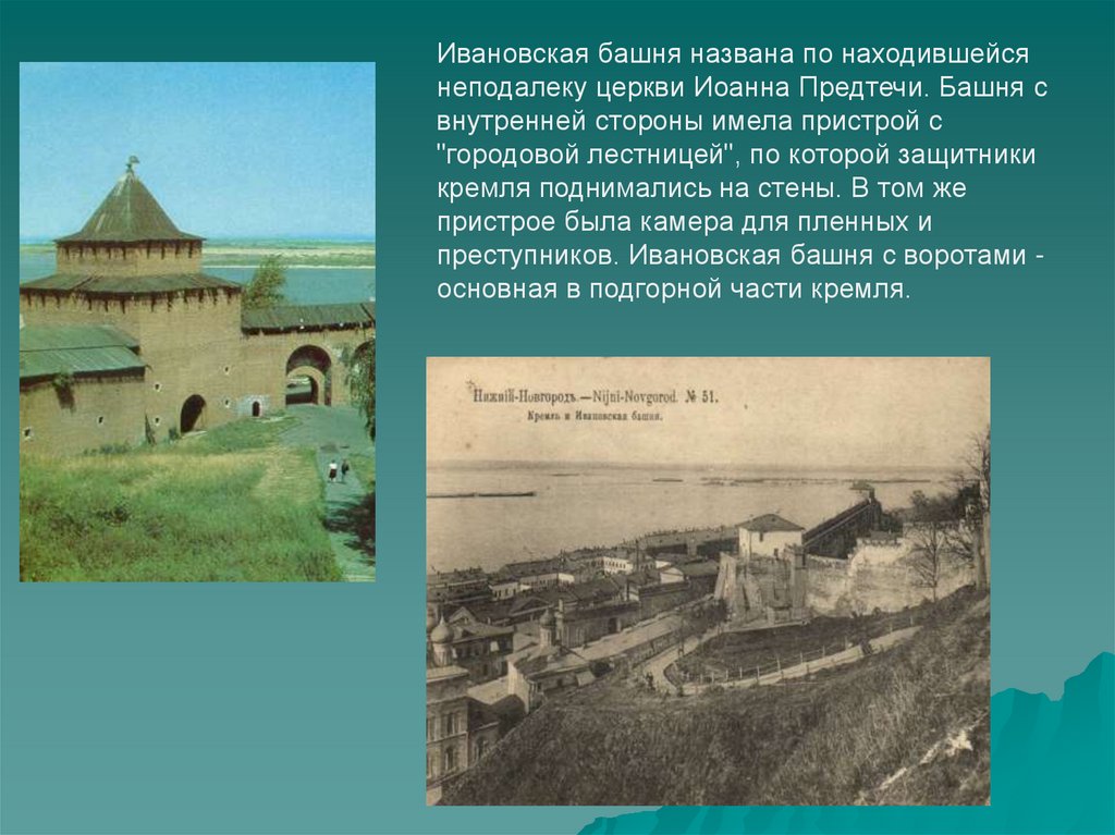 Неподалеку находилось. Когда впервые Нижегородский Кремль выдержал осаду. Когда впервые Нижегородский Кремль выдержал осаду ответ. Кто звонит Ивановская башня.