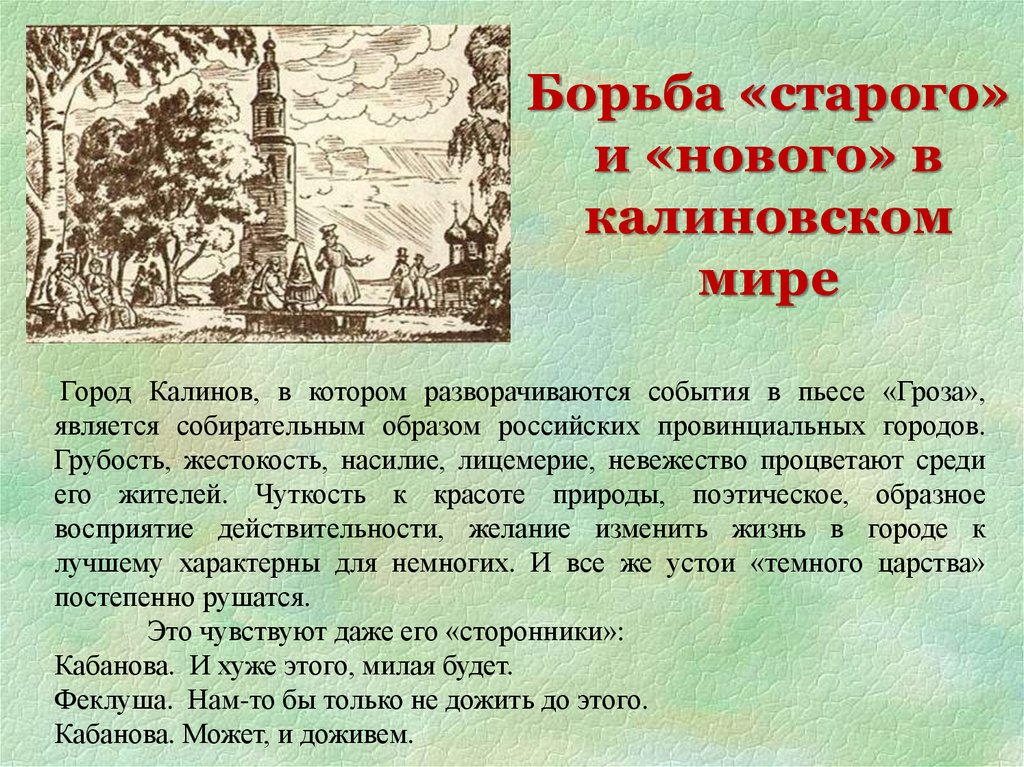 Нравы калинова. Карта города Калинова в пьесе гроза. Аннотация на произведение гроза. Где разворачивается действие произведения гроза.