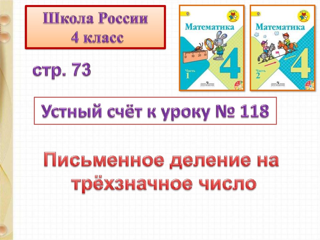 Урок письменное деление на трехзначное число. Письменное деление на трехзначное число 4 класс. Письменное деление на трёхзначное число 4 класс презентация. Деление на трехзначное число 4 класс презентация. Алгоритм деления на трехзначное число 4 класс.