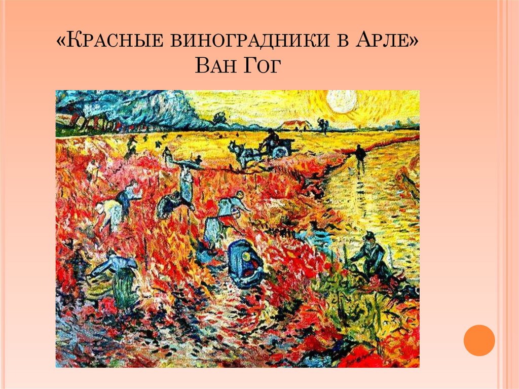 Сколько полотен продал ван гог. «Красные виноградники в Арле» (1888. Красные виноградники Ван Гога. Ван Гог виноградники в Арле. Винсент вангог «красные виноградники в Арле» 1888г.