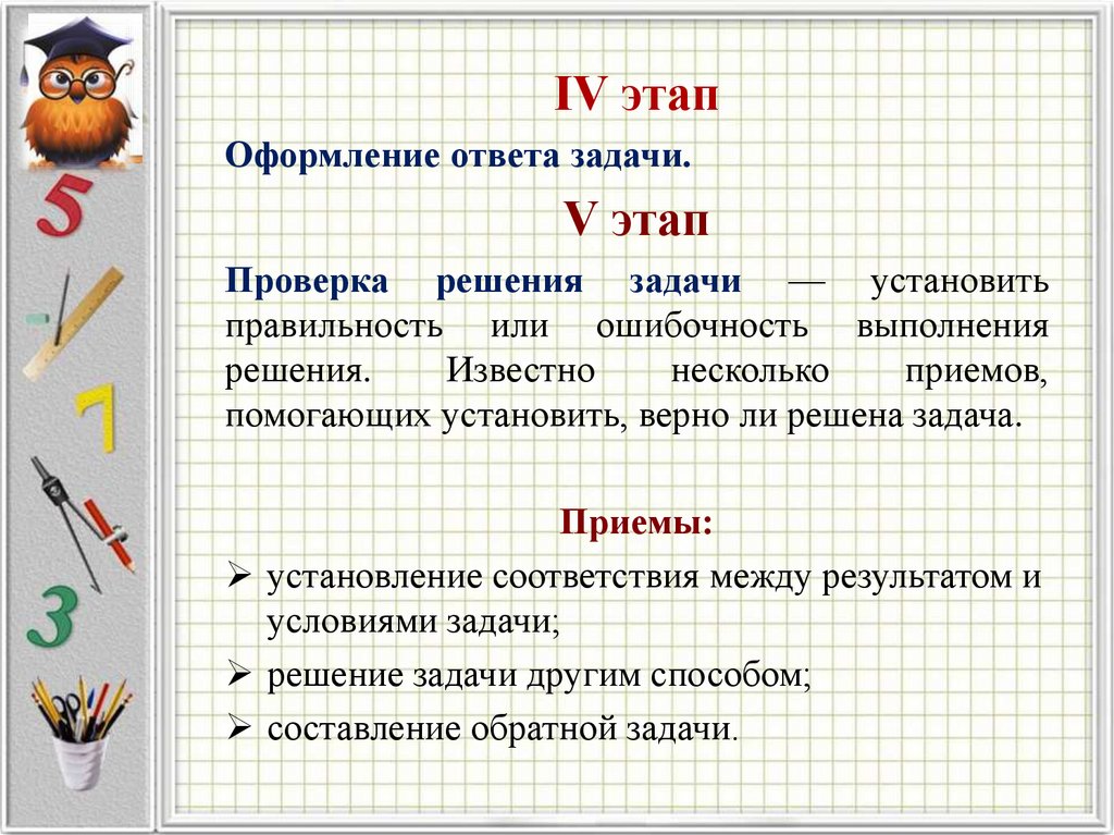 Теория и технологии начального математического образования. Этапы работы над задачей в начальной школе. Перечислите этапы работы над задачей. Этапы работы над задачей. Установить правильность или ошибочность выполненного решения это.