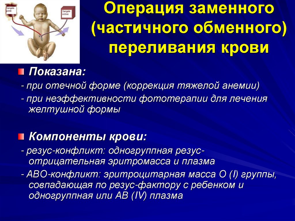 Операции обмена. Операция заменного переливания крови. Обменное переливание. Частичное заменное переливание крови. Обменная гемотрансфузия.