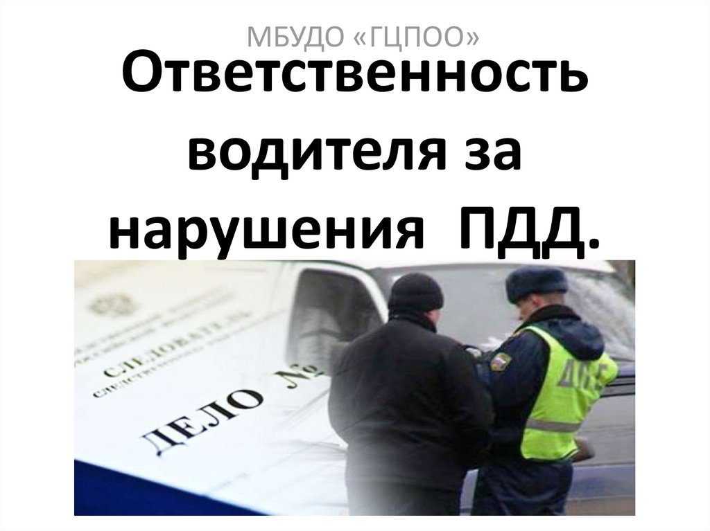 Ответственность водителя пдд презентация