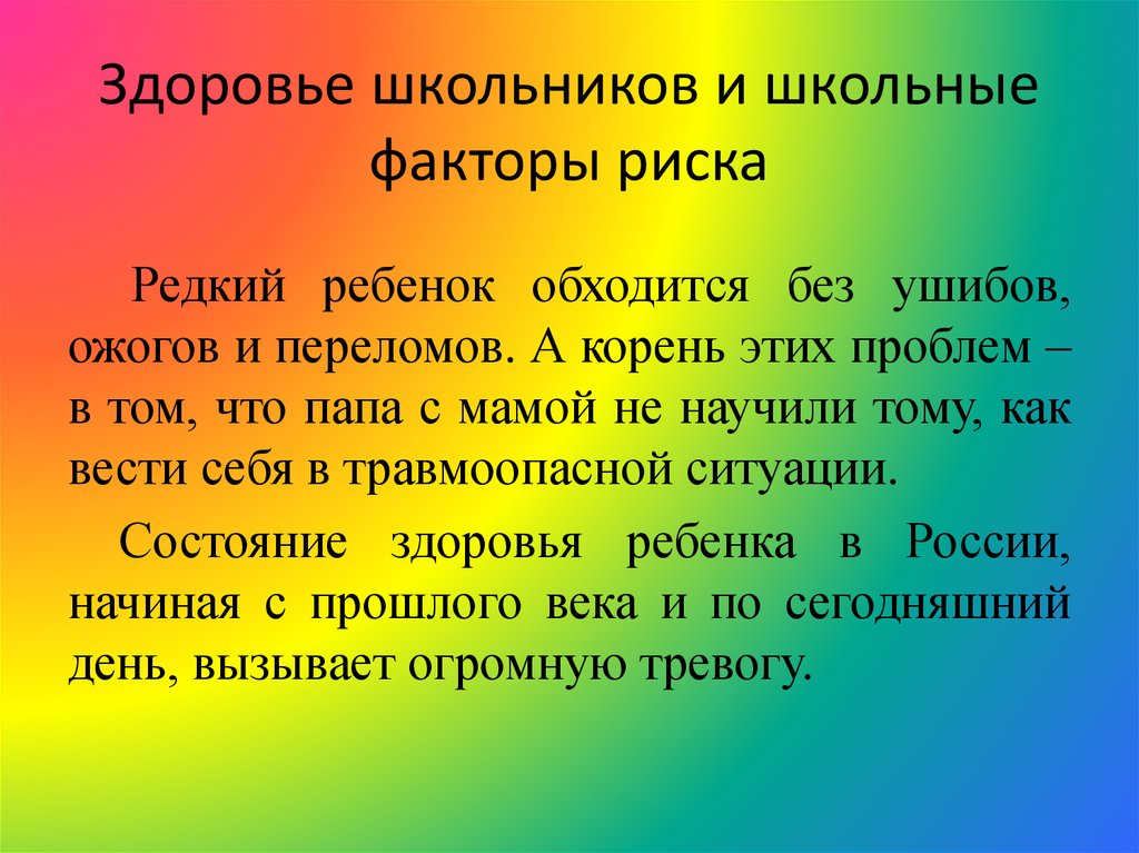 Здоровье школьников и школьные факторы риска