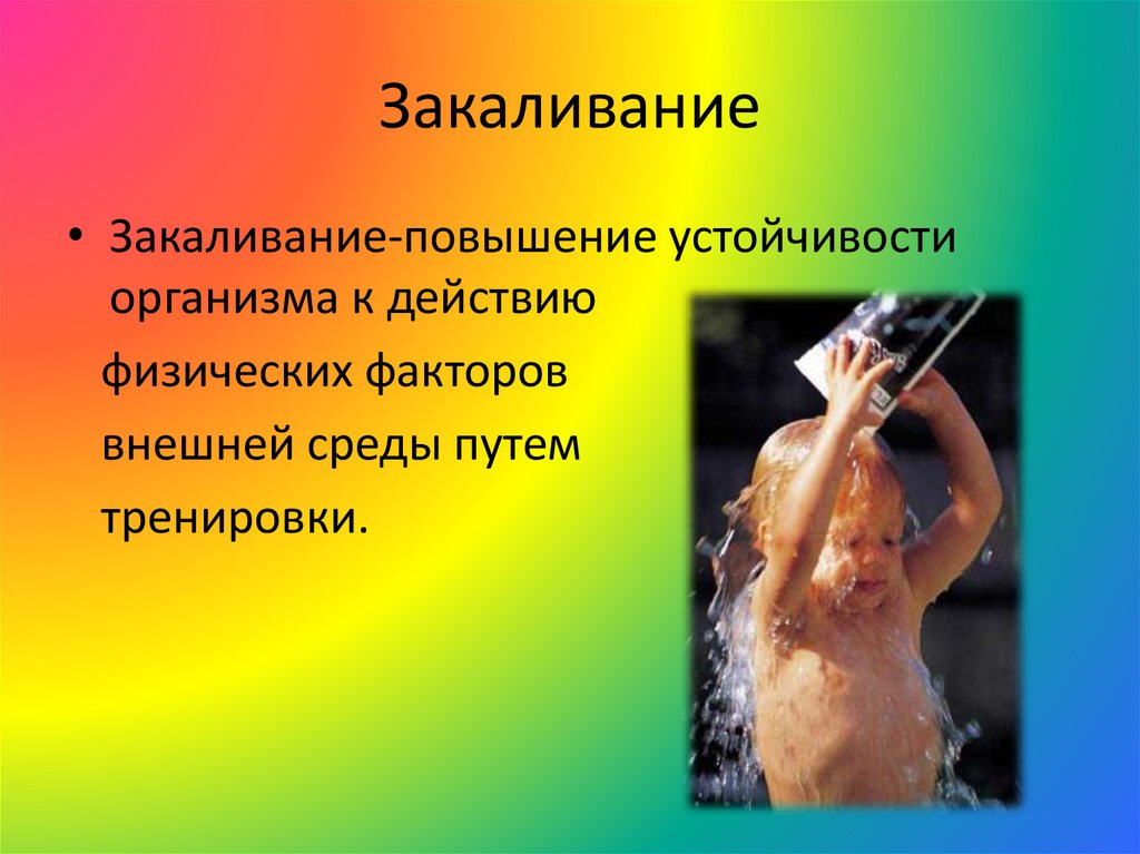 Закаливание