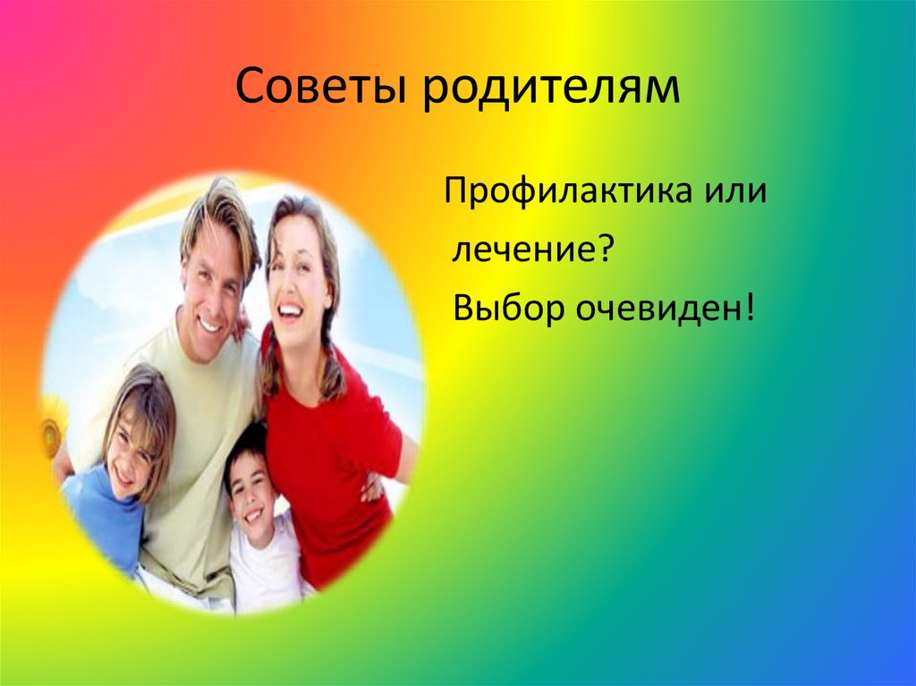 Советы родителям