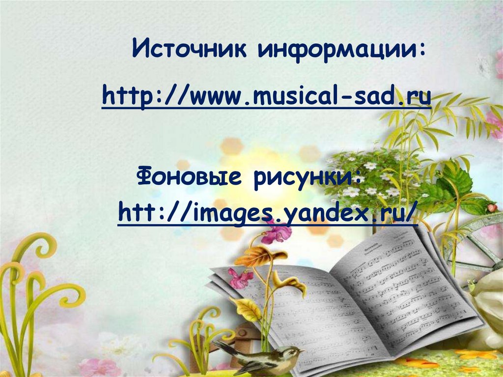 Источник информации: