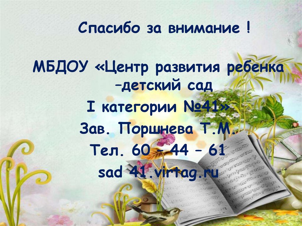 Спасибо за внимание !