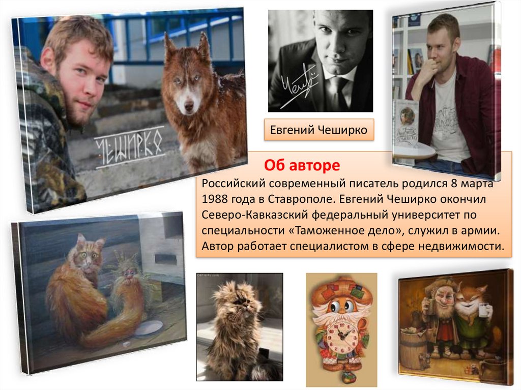 Евгений Чеширко «Дневник Домового» - презентация онлайн
