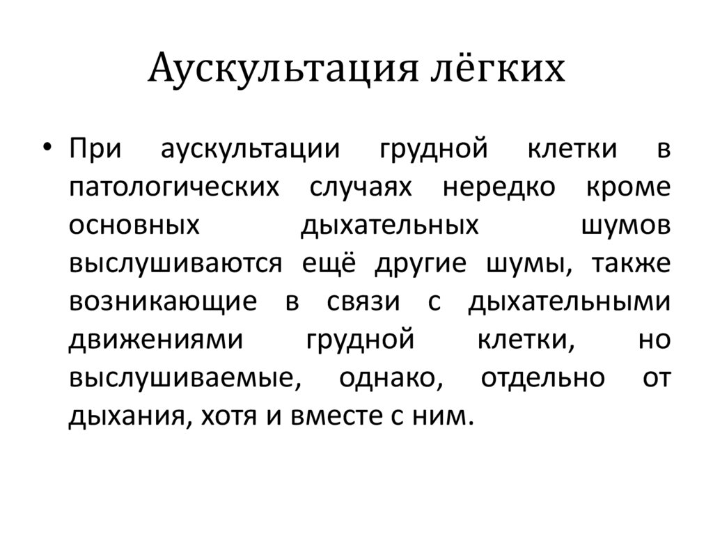 Дыхание при аускультации