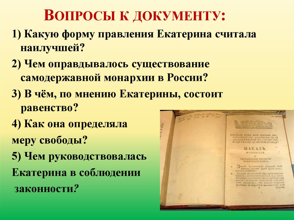 Документ представленный екатериной 2 уложенной комиссии назывался. Б) созыв уложенной комиссии. Уложенная комиссия документ. Уложенная комиссия при Екатерине 2 рисунок для презентации.