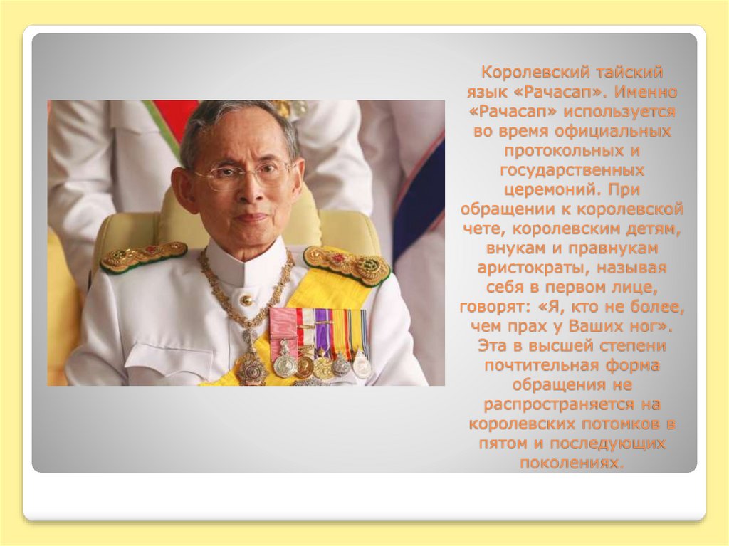 Королевский тайский язык «Рачасап». Именно «Рачасап» используется во время официальных протокольных и государственных