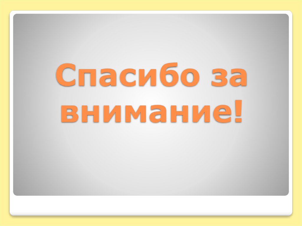 Спасибо за внимание!