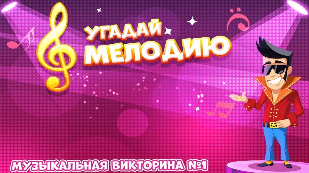 Угадай мелодию для детей из мультфильмов презентация