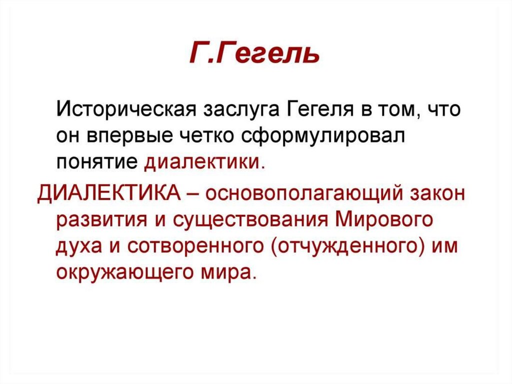 Дух по гегелю. Объективный идеализм Гегеля. Немецкий идеализм в философии. Идеализм Гегеля. Абсолютный идеализм Гегеля.