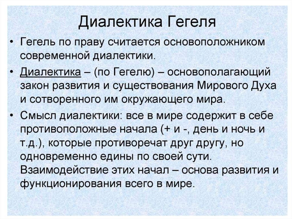 Учение гегеля. Диалектика Гегеля. Диалектика по Гегелю. Основоположник диалектики. Диалектическая логика Гегеля.