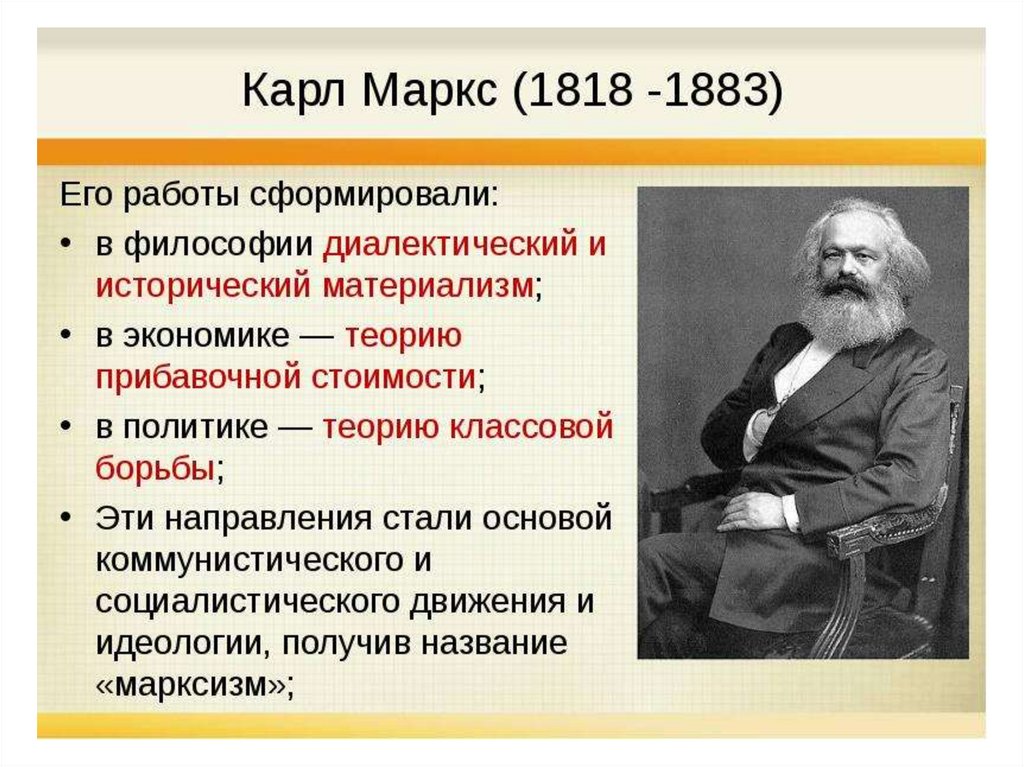 Учение о классах. К. Маркс (1818-1883). Представитель: Карл Маркс (1818-1883). Карл Маркс эпоха в философии. Карл Макс основные философские идеи.