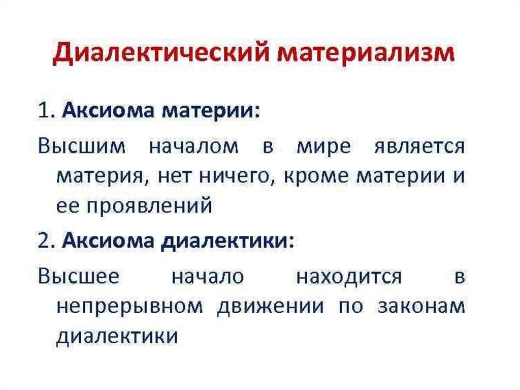 Согласно диалектическому материализму материя является. Материя в диалектическом материализме признаки.