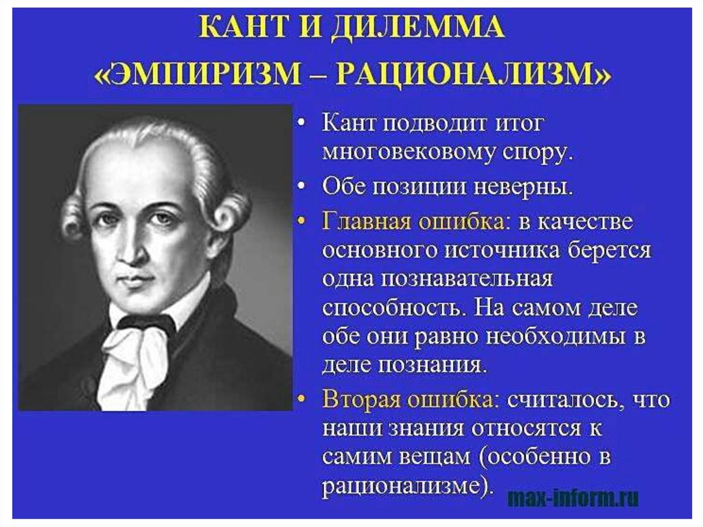 Кант кратко и понятно. Кант Иммануил рационалист. Иммануил кант эмпиризм. Иммануил кант принципы этики. Ригоризм в этике.