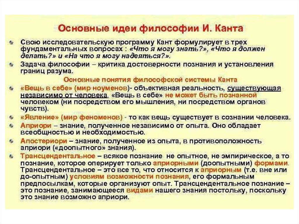 Иммануил кант философия основные идеи. Основные положения Канта. Основные идеи Канта в философии.