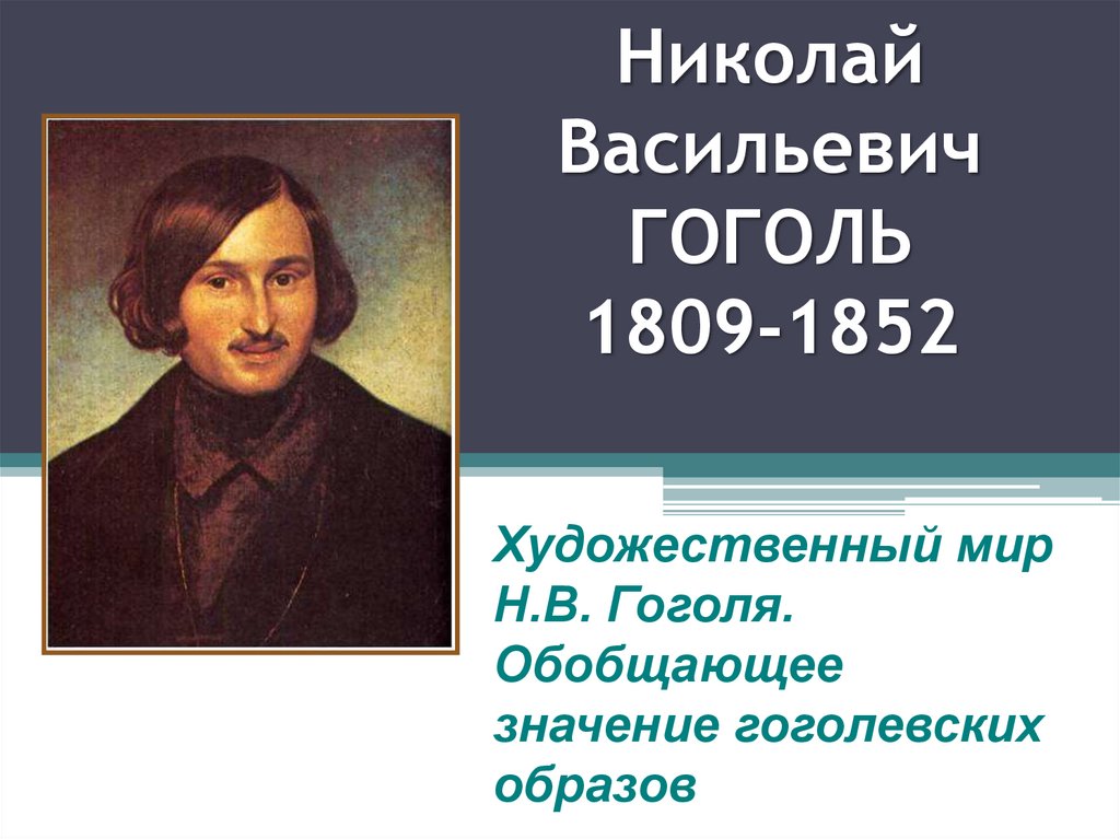 Сочинение: Николай Васильевич Гоголь (1809-1852)