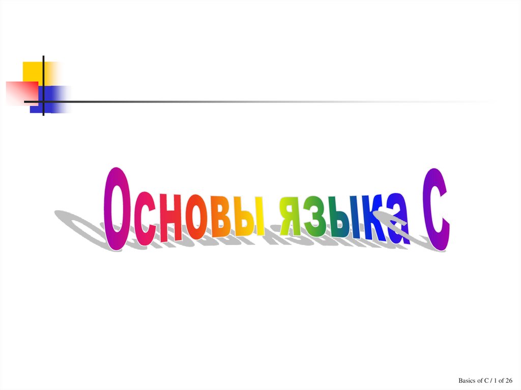 Основы языка с. Основа языка.