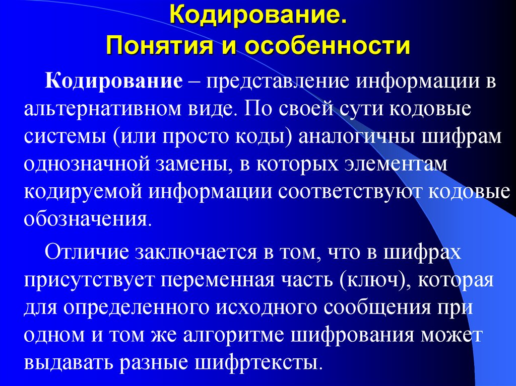 Основные понятия кодирования