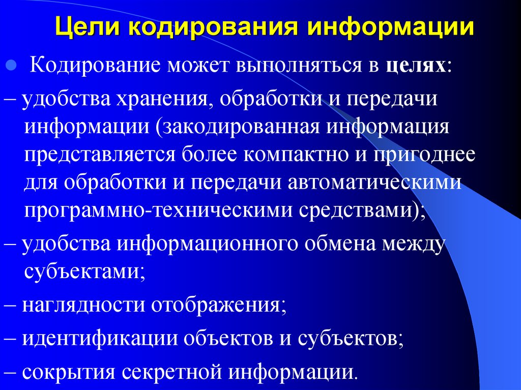 Основные цели кодирования. Цели кодирования информации. Какова цель кодирования. Кодировка информации мозга.