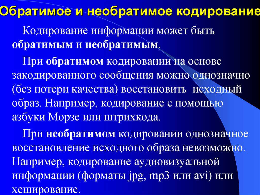 Кодирование в образы. Примеры обратимого кодирования. Необратимое кодирование это. Приведите примеры обратимого и необратимого кодирования сообщений. Необратимая информация это.