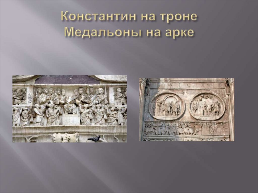Константин на троне Медальоны на арке