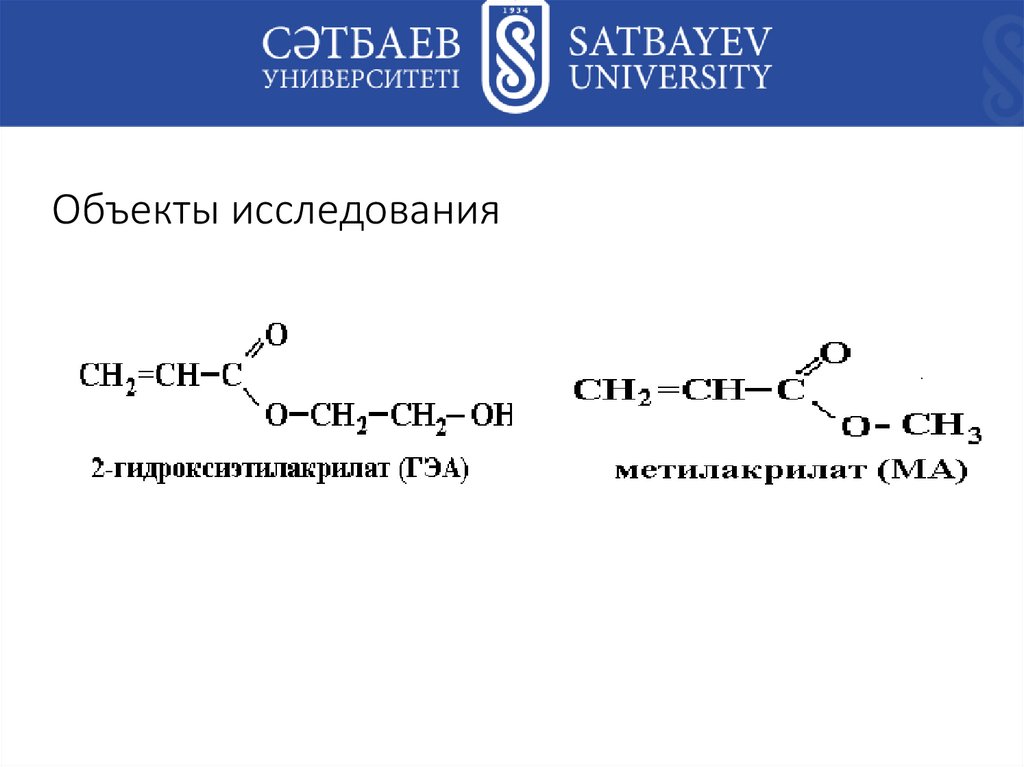 Объекты исследования