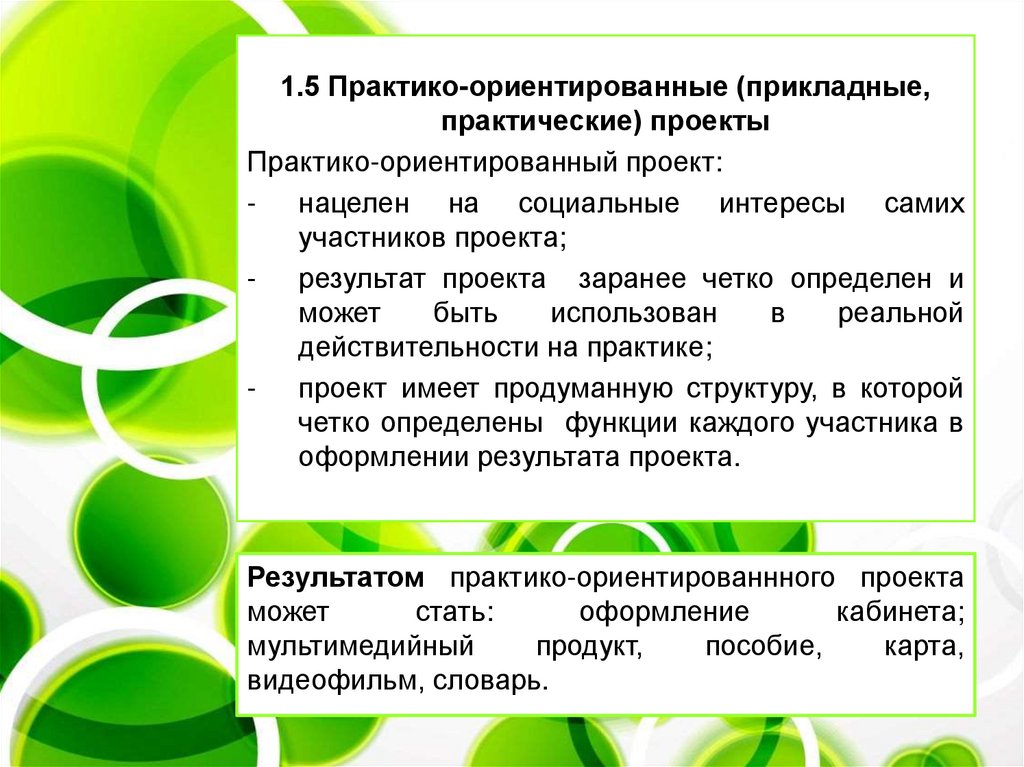 Практически ориентированное. Практико-ориентированные проекты. Практика ориентированные проекты. Практико-ориентированный проект это. Практико-ориентированный (прикладной) проект.