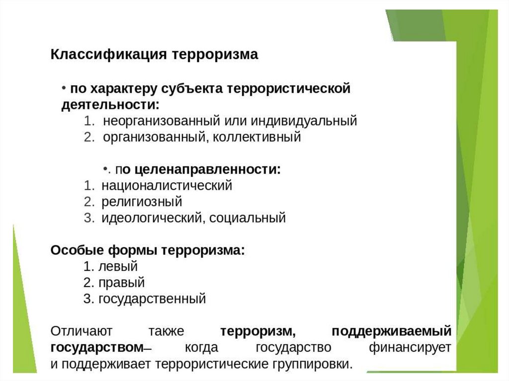 Виды терроризма. Классификация терроризма. Классификация террористической деятельности. Классификация терроризма по видам. Классификация террористов.