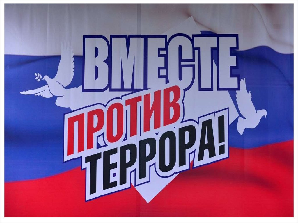 Вместе против терроризма картинки