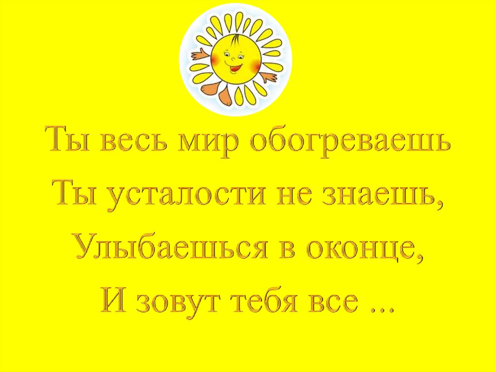 Ты весь мир обогреваешь и усталости. Ты весь мир обогреваешь и усталости