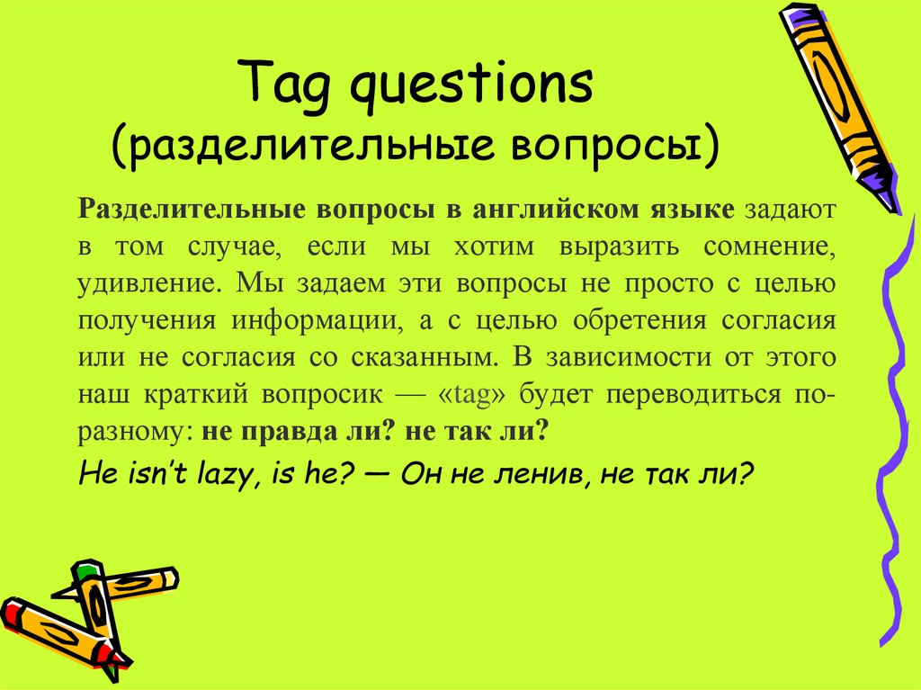 Разделительные вопросы в английском языке 7 класс