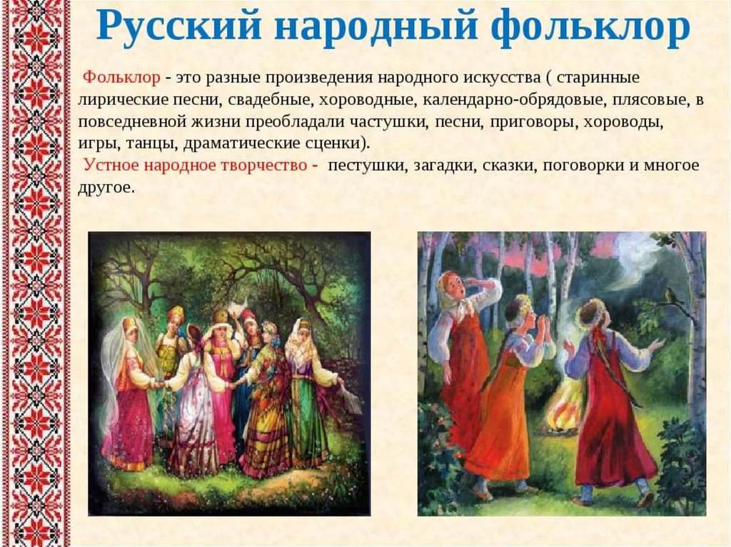 Произведения фольклора россии