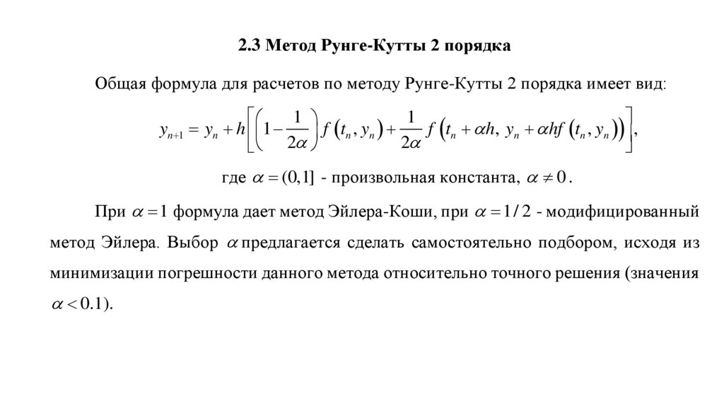 Практическое задание по теме Решение задач методами Эйлера и Рунге-Кутта
