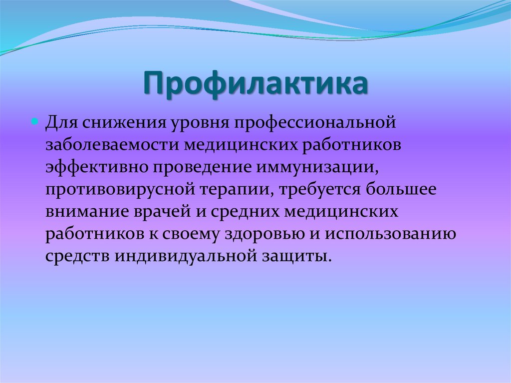 Профилактика