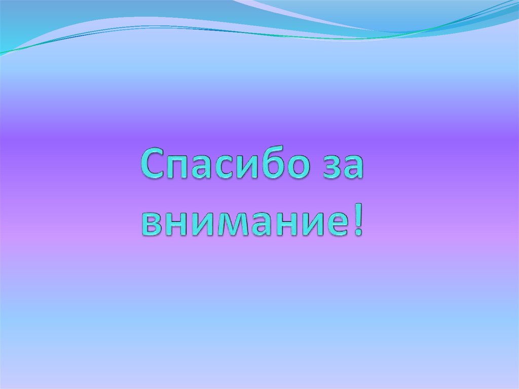 Спасибо за внимание!