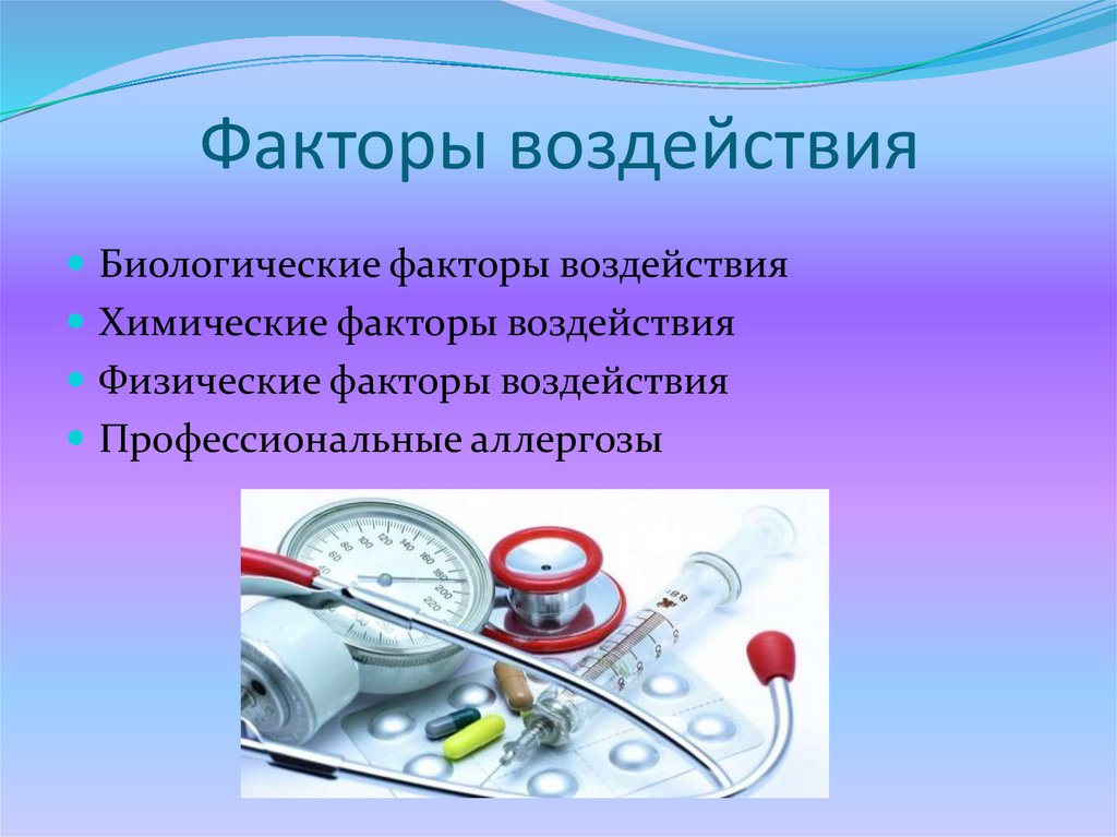 Факторы воздействия