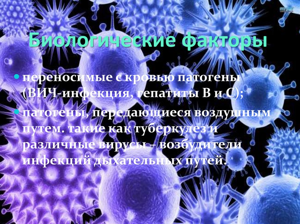 Биологические факторы