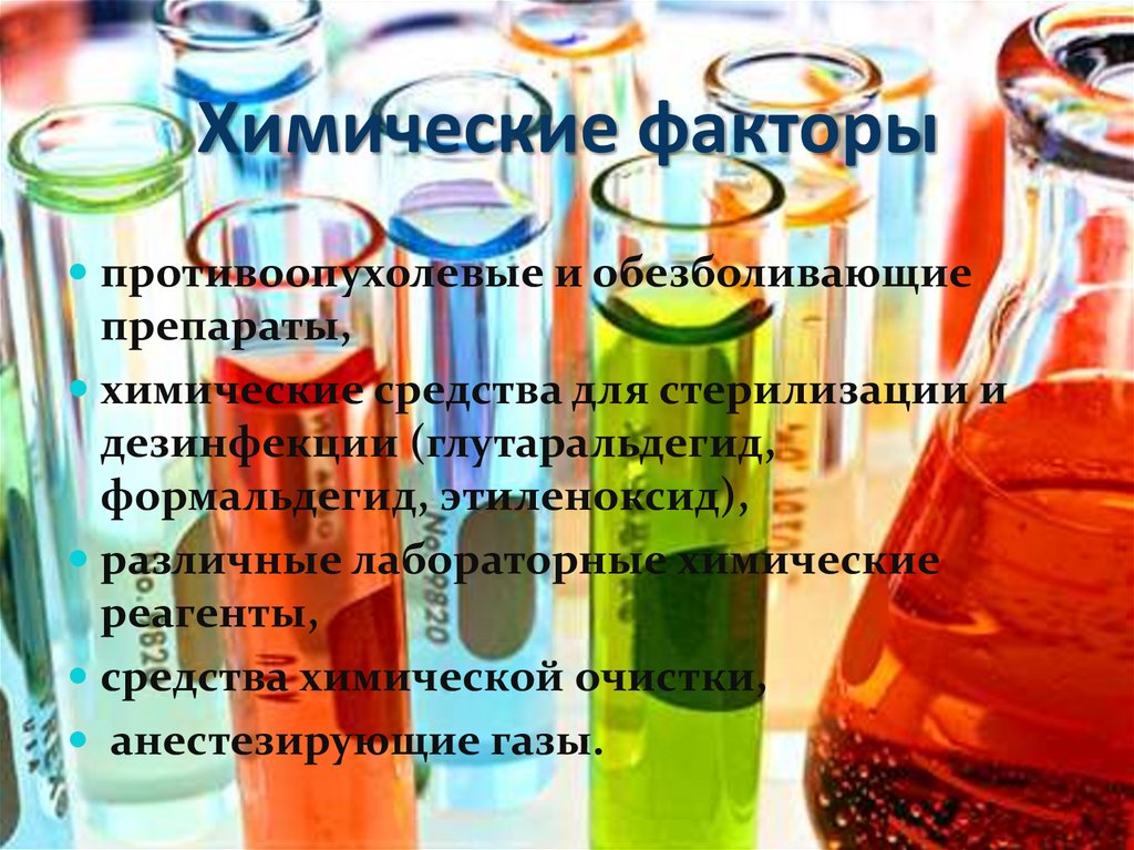 Химические факторы